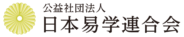 公益社団法人 日本易学連合会