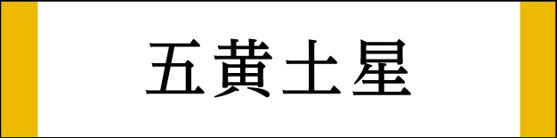 五黄土星