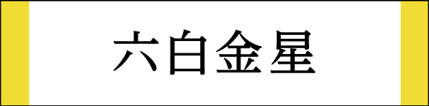 六白金星