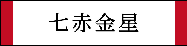 七赤金星