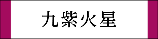 九紫火星