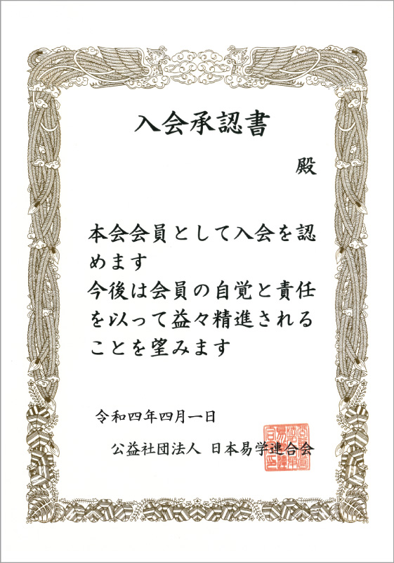 入会承認書