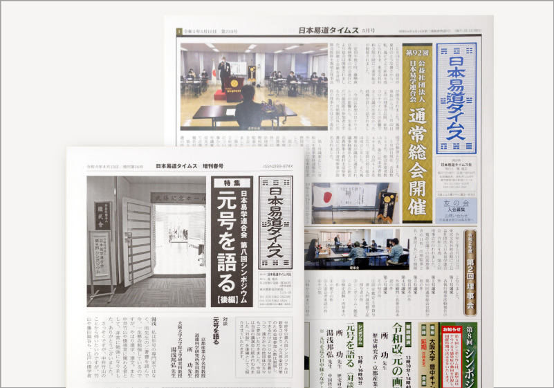 日本易道タイムス・小冊子
